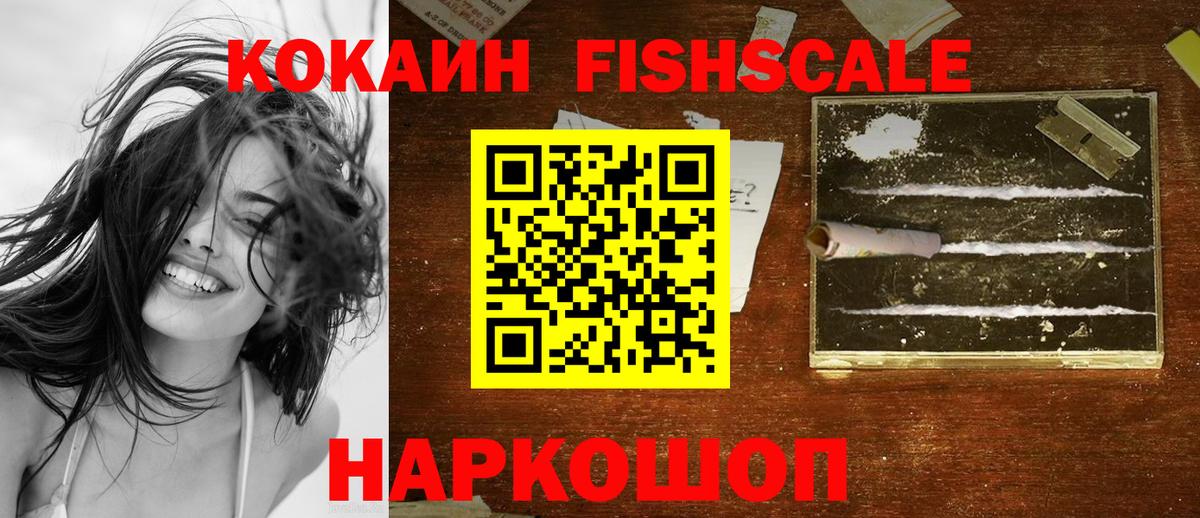 Кокаин FishScale Губкин